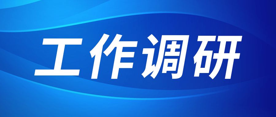 强盛赴集成电路、工创投资、西安资本调研